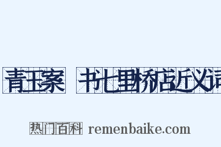 青玉案·书七里桥店近义词是什么意思的图片